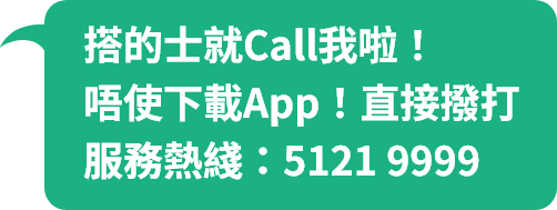 搭的士就Call我啦！ 唔使下載App！直接撥打 服務熱綫：5121 9999