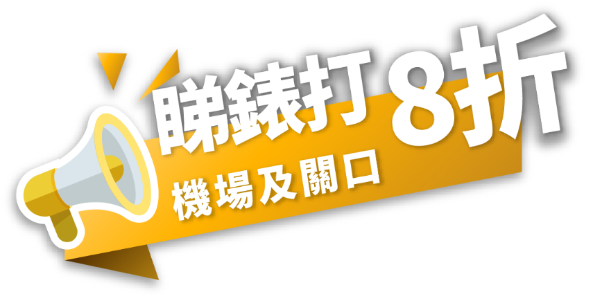 睇錶打 8折機場及關口
