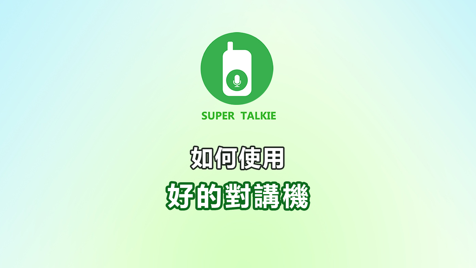 如何使用