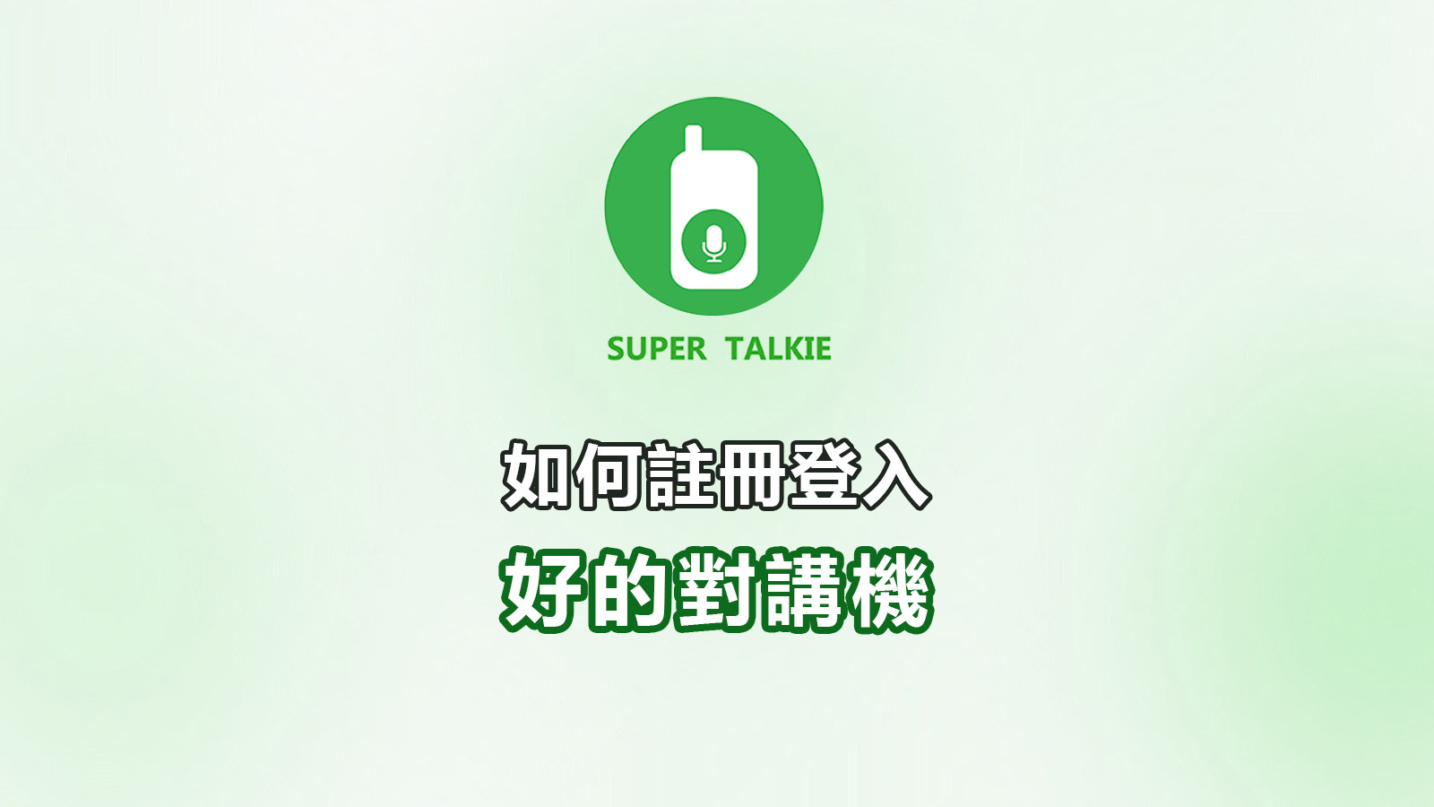 如何註冊